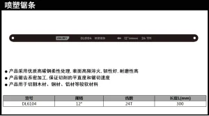 锯条12寸(黑)(72支);DL6104