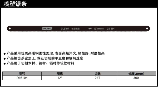 锯条12寸(黑)(72支);DL6104