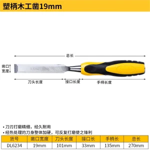 塑柄木工凿19mm(黄)(把);DL6234