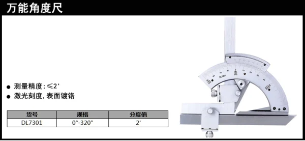 万能角度尺0-320°(银)(把);DL7301