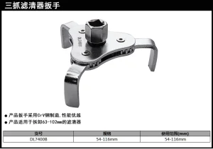 三爪滤清器扳手54-116mm(银)(把);DL7400B