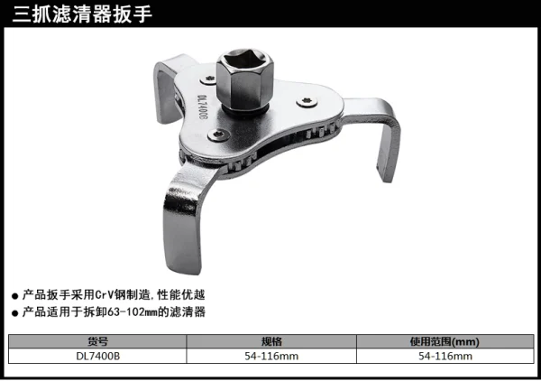 三爪滤清器扳手54-116mm(银)(把);DL7400B