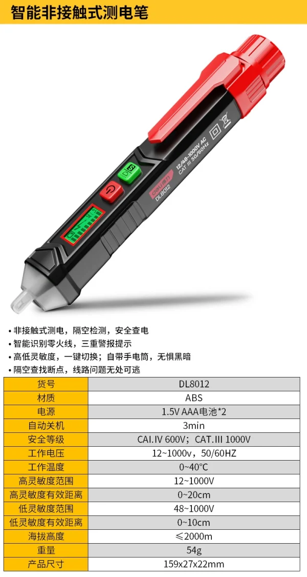 非接触式测电笔12-1000V AC屏显(红)(支);DL8012