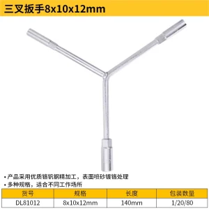 三叉扳手8x10x12mm(银)(支);DL81012