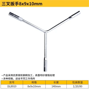 三叉扳手8x9x10mm(银)(支);DL8910