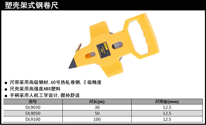 架式钢卷尺30mx12.5mm塑壳(黄)(把);DL9030