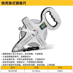 架式钢卷尺100mx12.5mm铁壳(银)(把);DL91100