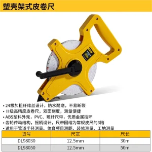 架式皮卷尺30mx12.5mm塑壳(黄)(把);DL98030