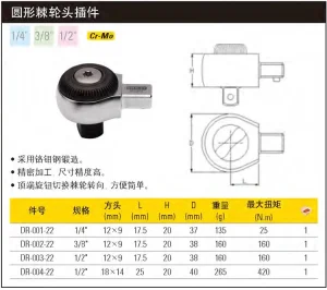 圆形棘轮头插件1/4”(9x12mm方头);DR-001-22