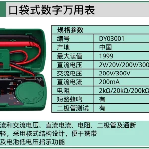 (电商)口袋式数字万用表 ; DY03001