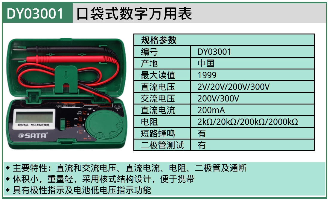 (电商)口袋式数字万用表 ; DY03001