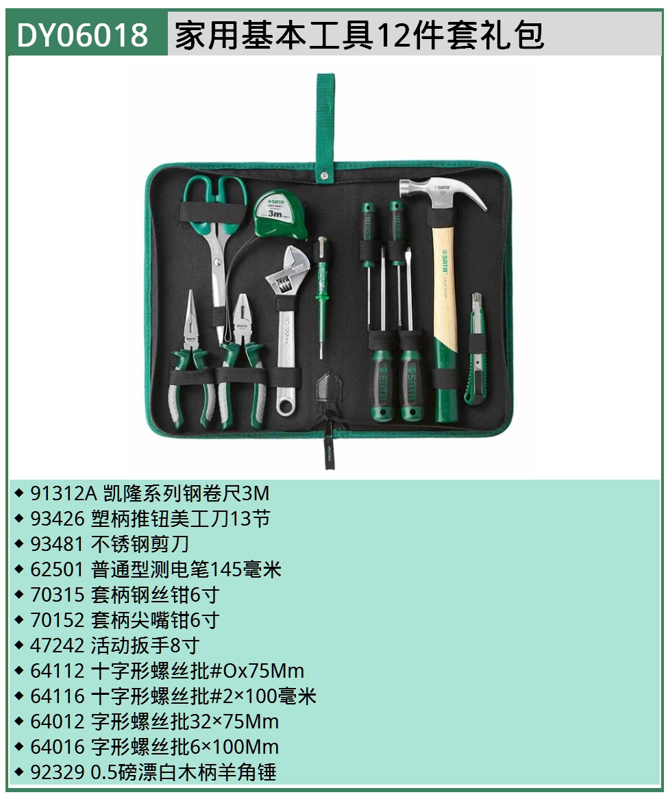 (电商)家用基本工具12件套礼包 ; DY06018