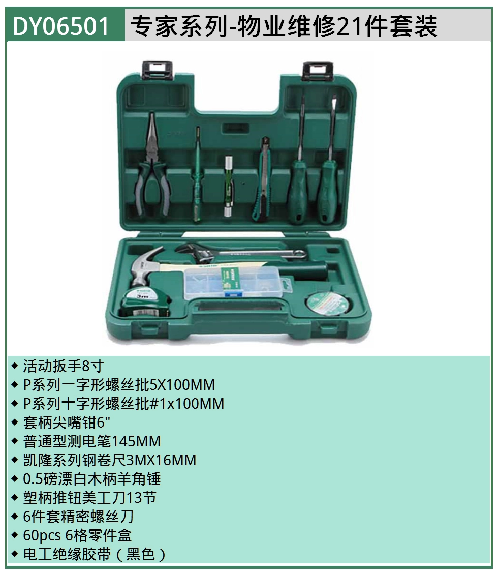 (电商)专家系列-物业维修21件套装 ; DY06501