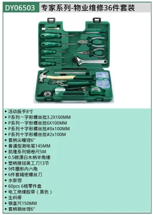 (电商)专家系列-物业维修36件套装 ; DY06503