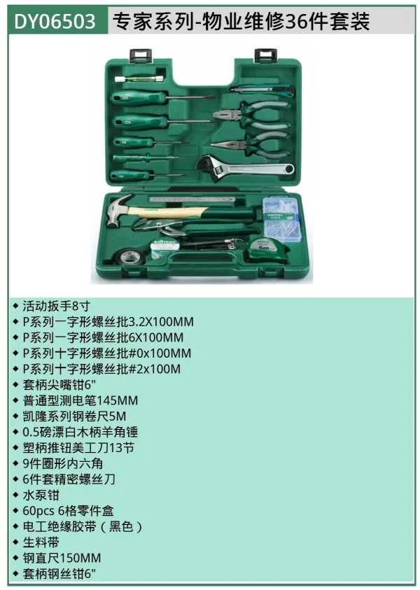 (电商)专家系列-物业维修36件套装 ; DY06503