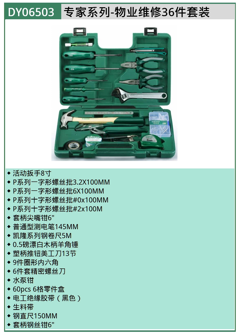 (电商)专家系列-物业维修36件套装 ; DY06503