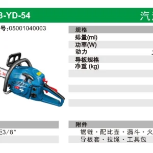 汽油链锯;FF03-YD-54