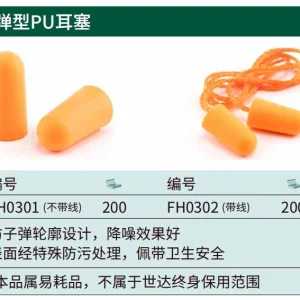(PPE渠道)子弹型PU耳塞(不带线) ; FH0301