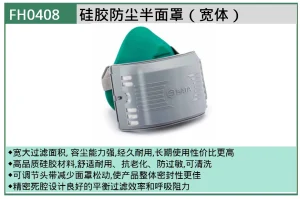 (PPE渠道)硅胶防尘半面罩 ; FH0408
