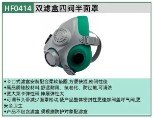 (PPE渠道)双滤盒四阀半面罩 ; HF0414