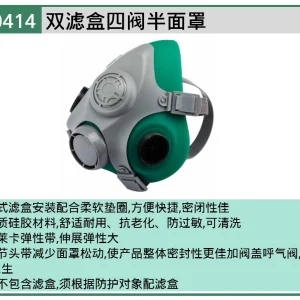 (PPE渠道)双滤盒四阀半面罩 ; HF0414