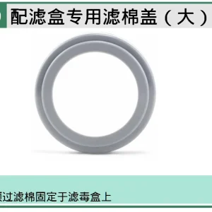 (PPE渠道)滤棉盖（大） ; HF0419