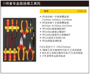 11件套专业级绝缘工具托;LT-012-23