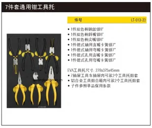 7件套通用钳工具托;LT-013-23