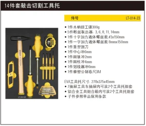 14件套敲击切割工具托;LT-014-23