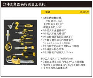 21件套紧固夹持测量工具托;LT-016-23