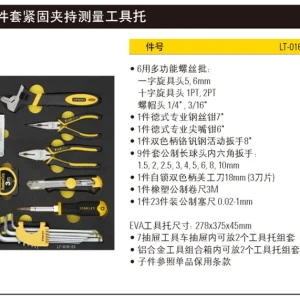 21件套紧固夹持测量工具托;LT-016-23