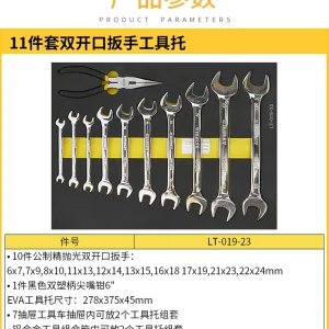11件套双开口扳手工具托;LT-019-23