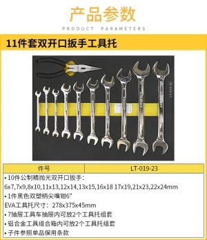 11件套双开口扳手工具托;LT-019-23