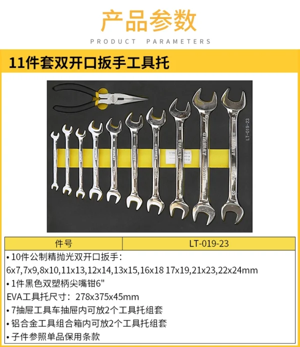 11件套双开口扳手工具托;LT-019-23