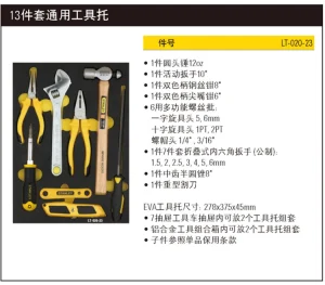 13件套通用工具托;LT-020-23