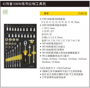 42件套10MM系列公制工具托;LT-022-23