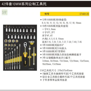 42件套10MM系列公制工具托;LT-022-23