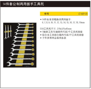 14件套公制两用扳手工具托;LT-027-23