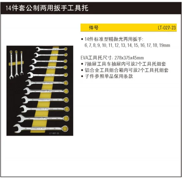 14件套公制两用扳手工具托;LT-027-23