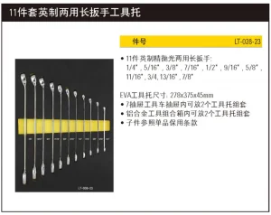 11件套英制两用长扳手工具托;LT-028-23