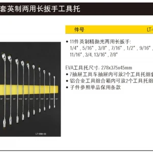 11件套英制两用长扳手工具托;LT-028-23
