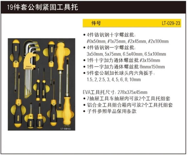 19件套公制紧固工具托;LT-029-23