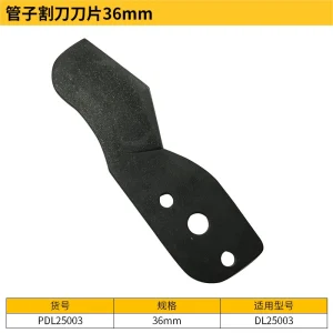 管子割刀刀片36mm;PDL25003