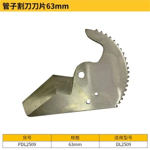 管子割刀刀片63mm;PDL2509