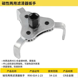 磁性两用滤清器扳手;R90-014-1-23