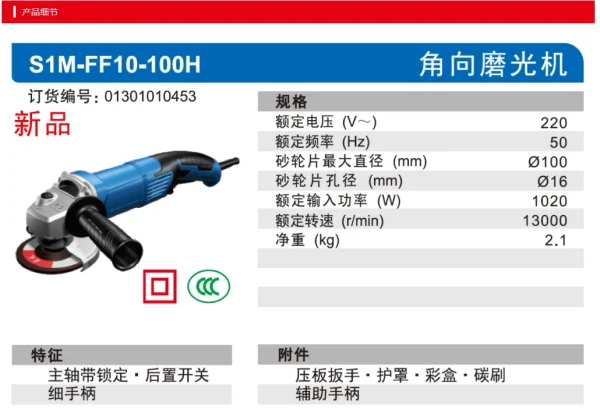 角向磨光机;S1M-FF10-100H