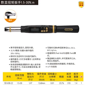 数显扭矩扳手1.5-30N.m;SD-030-22