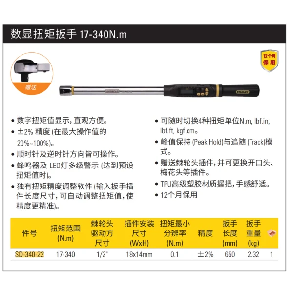 数显扭矩扳手17-340N.m;SD-340-22