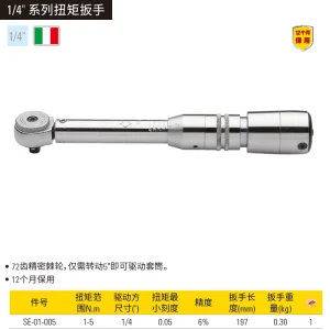扭矩扳手1-5N.m;SE-01-005