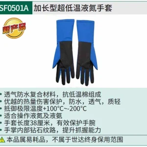 (PPE渠道)加长型超低温液氮手套 ; SF0501A